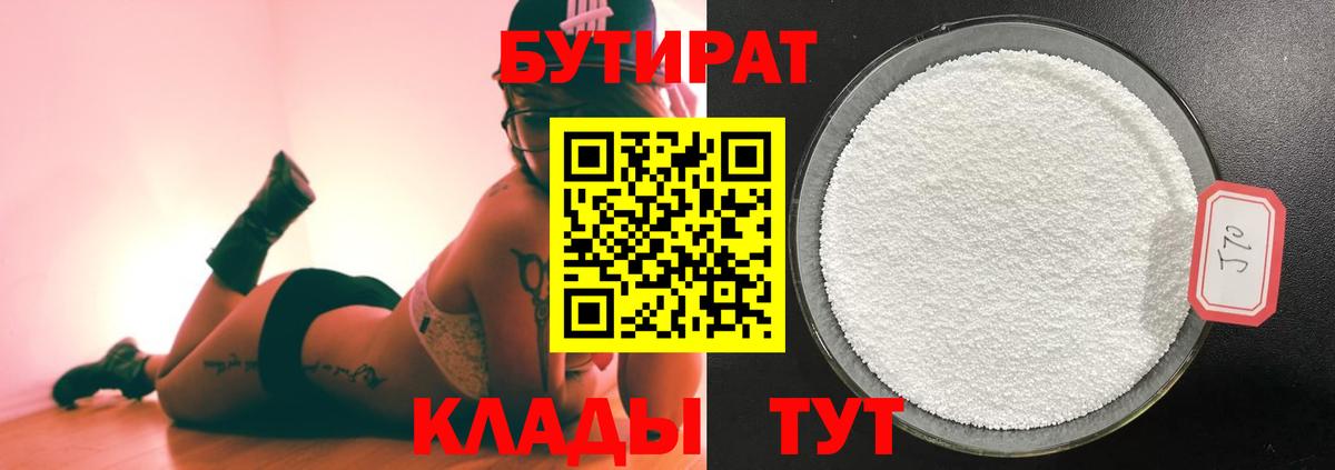 БУТИРАТ  Вход с VPN  Липецк  БУТИРАТ 1.4BDO 