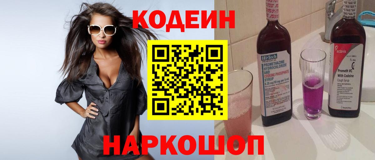 Кодеиновый сироп Lean Purple Drank Липецк